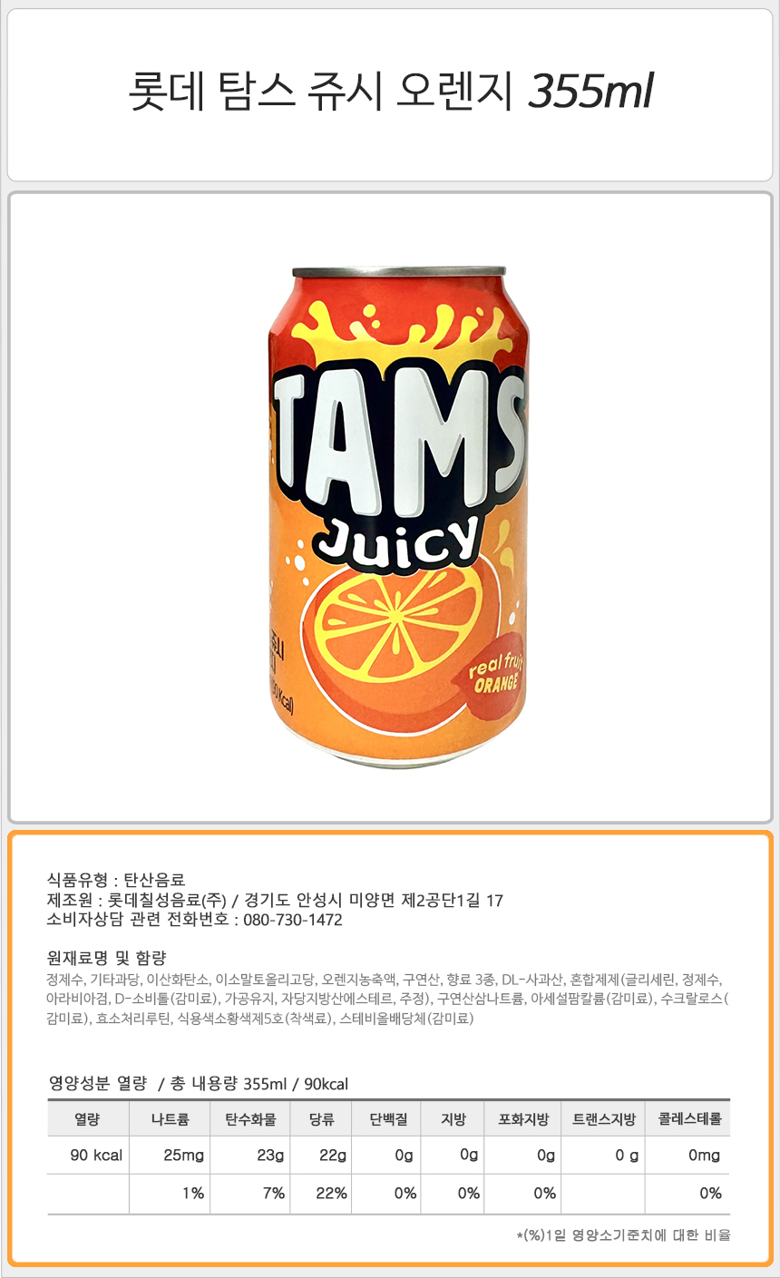 롯데 탐스 쥬시 오렌지 355mlx24캔x2박스 대용량탄산음료 탕비실음료 탕비실탄산음료 탄산음료수 오렌지음료수 오렌지맛탄산 롯데음료수