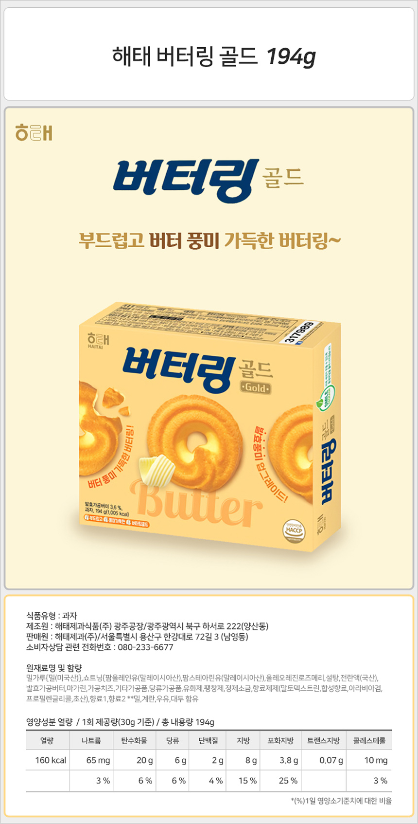 해태 버터링 골드 194gx6개 반박스 버터링과자 버터링스낵 버터링쿠키 버터쿠키 버터과자 사무실과자 탕비실과자 아이간식 어린이간식 과자파티 부드러운과자