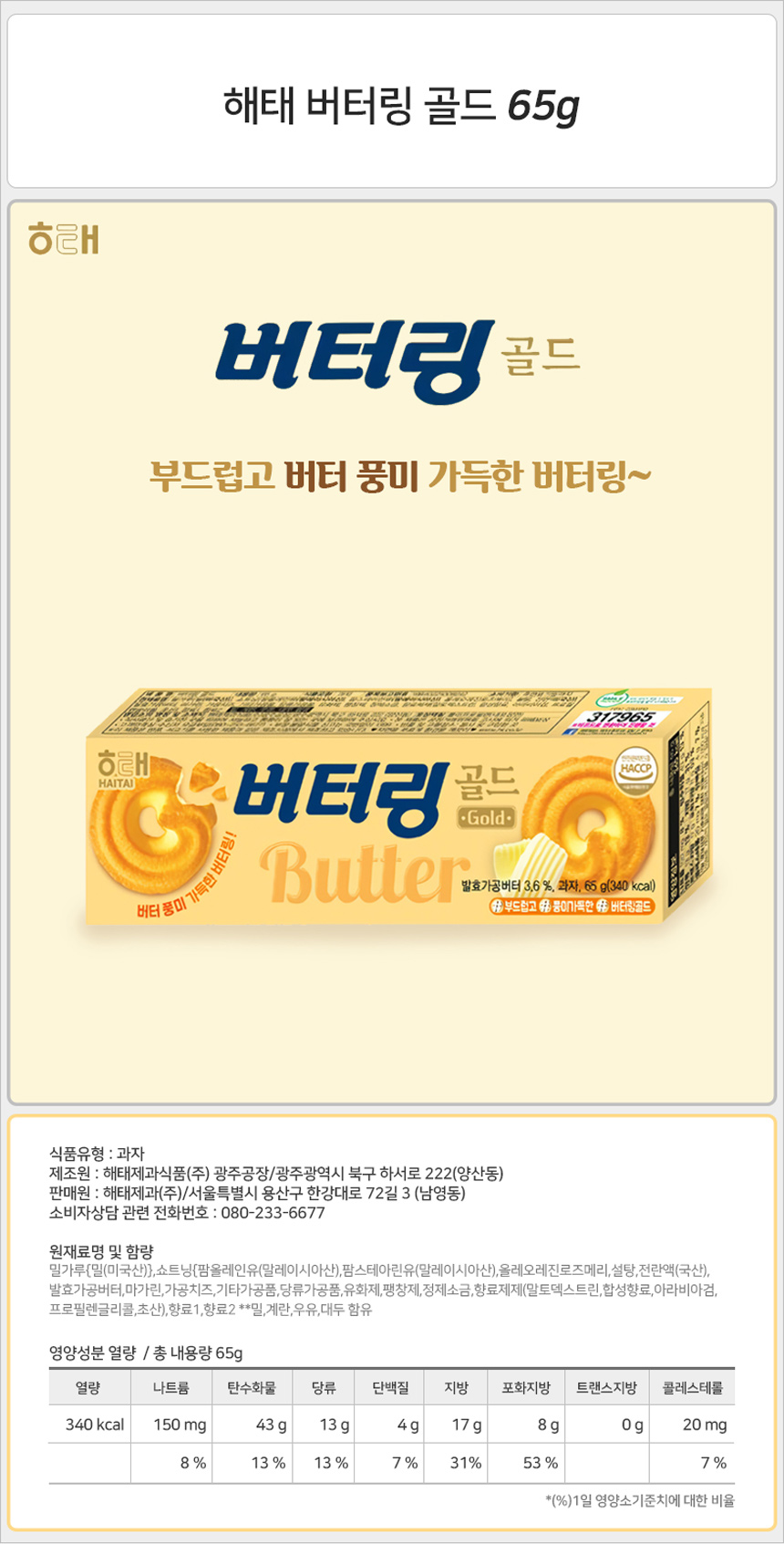 해태 버터링 골드 65gx24개 버터링과자 버터링스낵 버터링쿠키 버터쿠키 버터과자 사무실과자 탕비실과자 아이간식 어린이간식 과자파티 부드러운과자