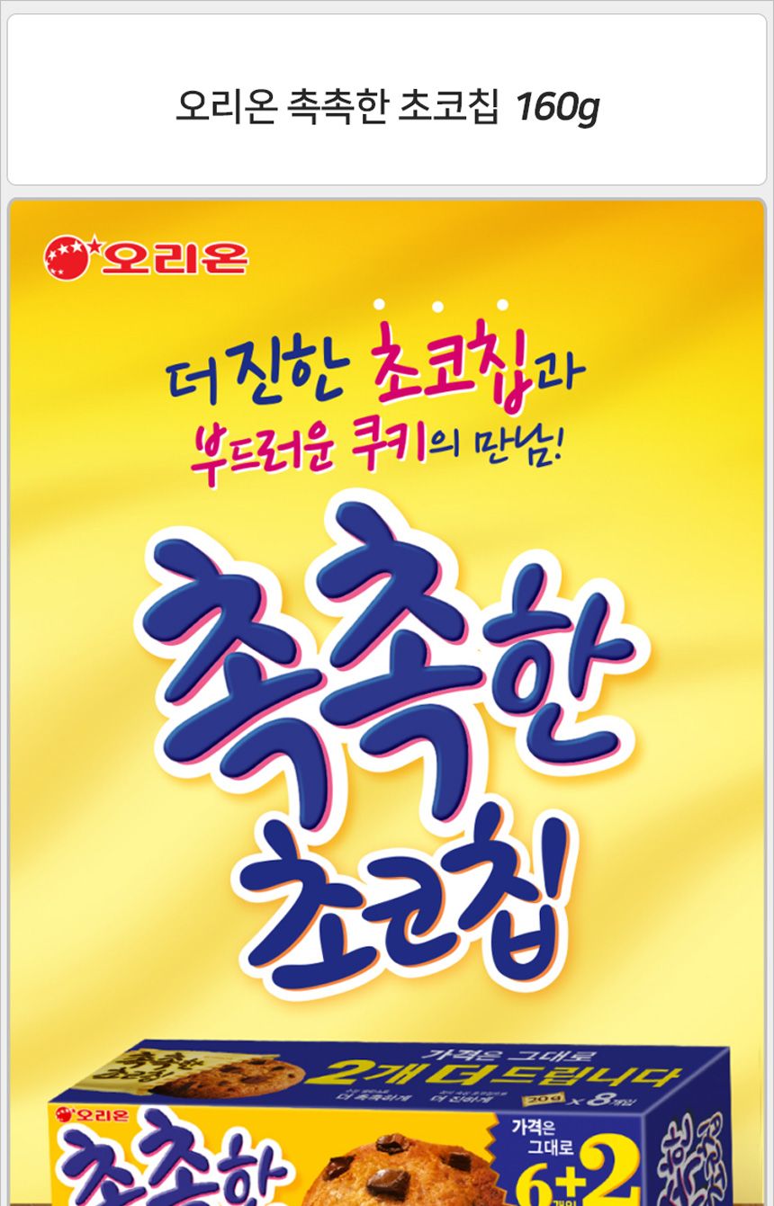 오리온 촉촉한 초코칩 160gx10개 (반박스)+키링2종 초코쿠키 초코칩쿠키 초코비스킷 초코스낵 탕비실과자 탕비실간식 아이간식 과자파티 유치원파티 어린이집파티 학원파티 초코맛과자