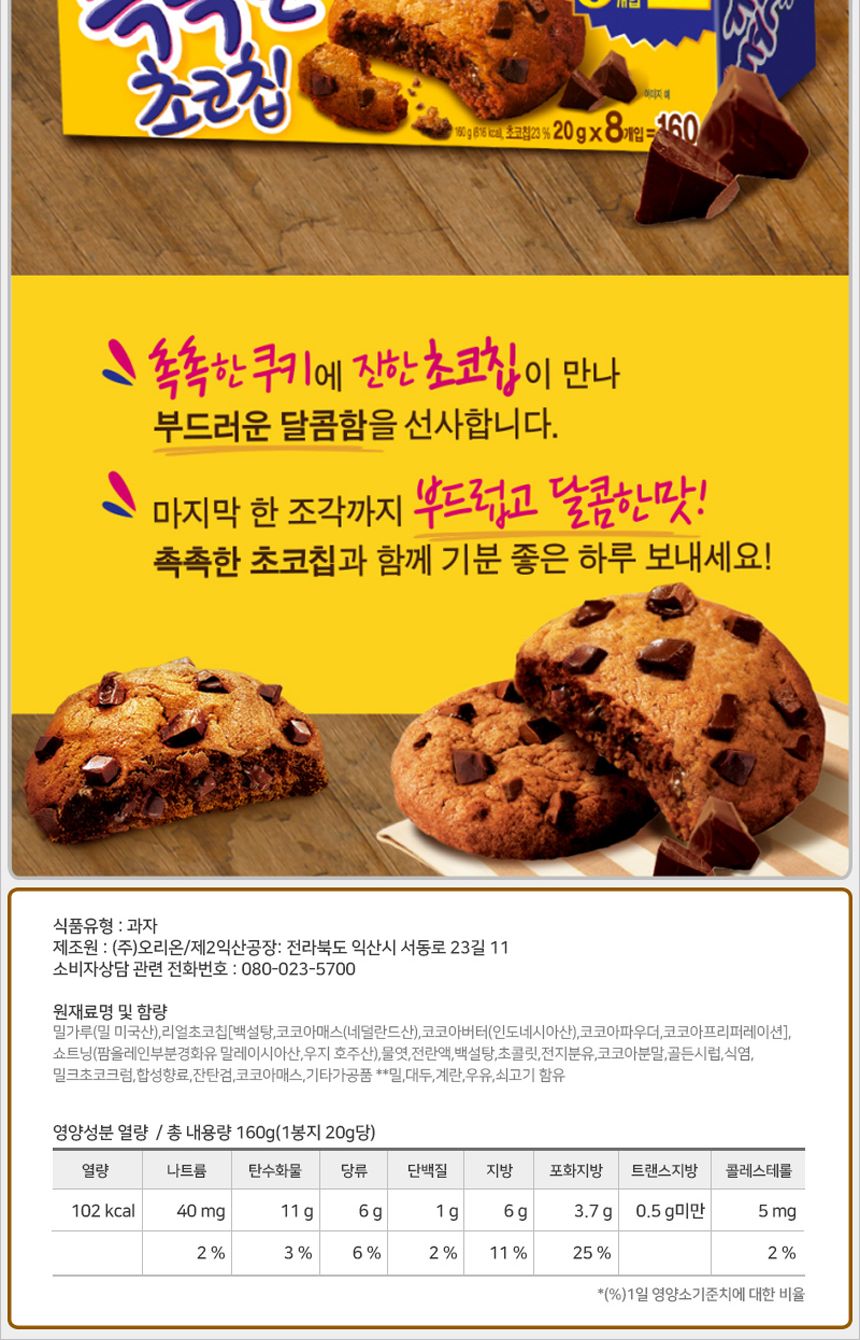 오리온 촉촉한 초코칩 160gx10개 (반박스)+키링2종 초코쿠키 초코칩쿠키 초코비스킷 초코스낵 탕비실과자 탕비실간식 아이간식 과자파티 유치원파티 어린이집파티 학원파티 초코맛과자