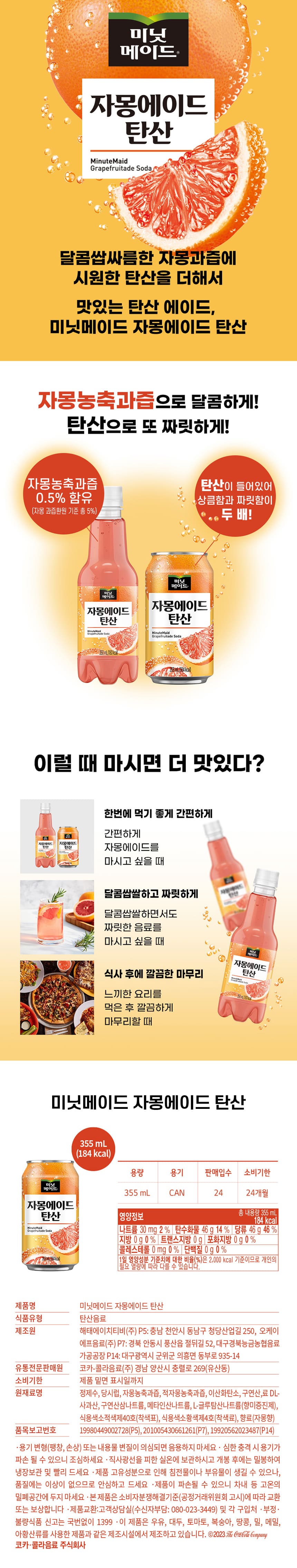 미닛메이드 자몽에이드 탄산 355mlx24캔x2박스 에이드 자몽에이드 탄산에이드 탄산자몽에이드 과일음료수 과일음료 자몽음료 자몽맛주스 자몽쥬스 자몽주스
