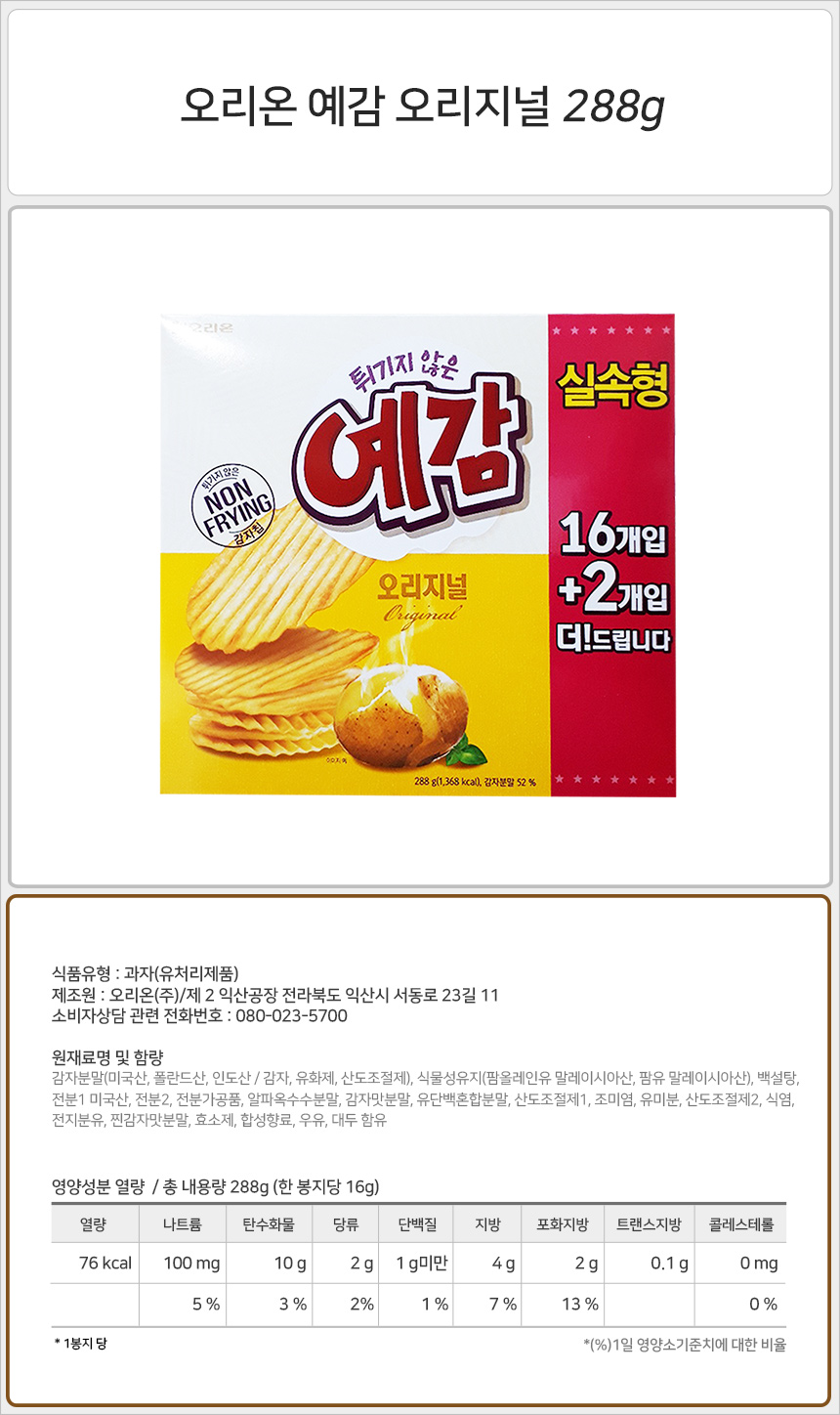 오리온 예감 오리지널 288gx6개+사은품 스낵 과자 감자과자 감자스낵 예감 예감과자 예감스낵 튀기지않은감자스낵 구운감자스낵 물결모양감자스낵