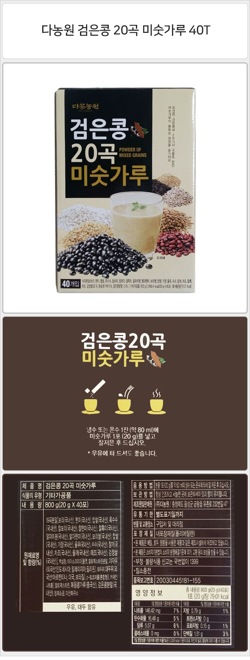 다농원 검은콩 20곡 미숫가루 40Tx8개 미숫가루 스틱미숫가루 간편미숫가루 소포장미숫가루 콩미숫가루 검은콩미숫가루 스틱음료 전통음료 선식음료 선식스틱