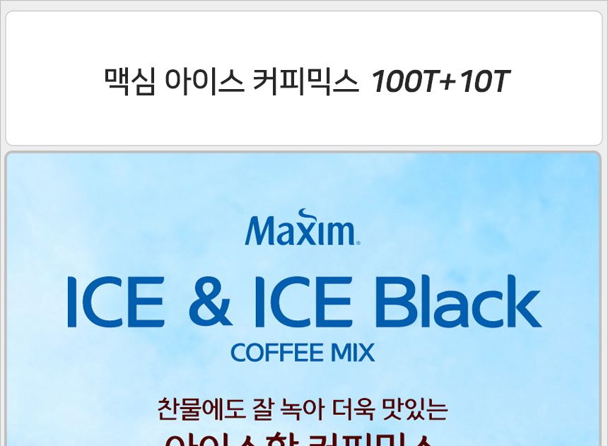 맥심 아이스 커피믹스 100T+10Tx6개 커피믹스 일회용커피믹스 사무실커피믹스 가정용커피믹스 커피 달달한커피 믹스커피 스틱커피 스틱형커피 인스턴트커피