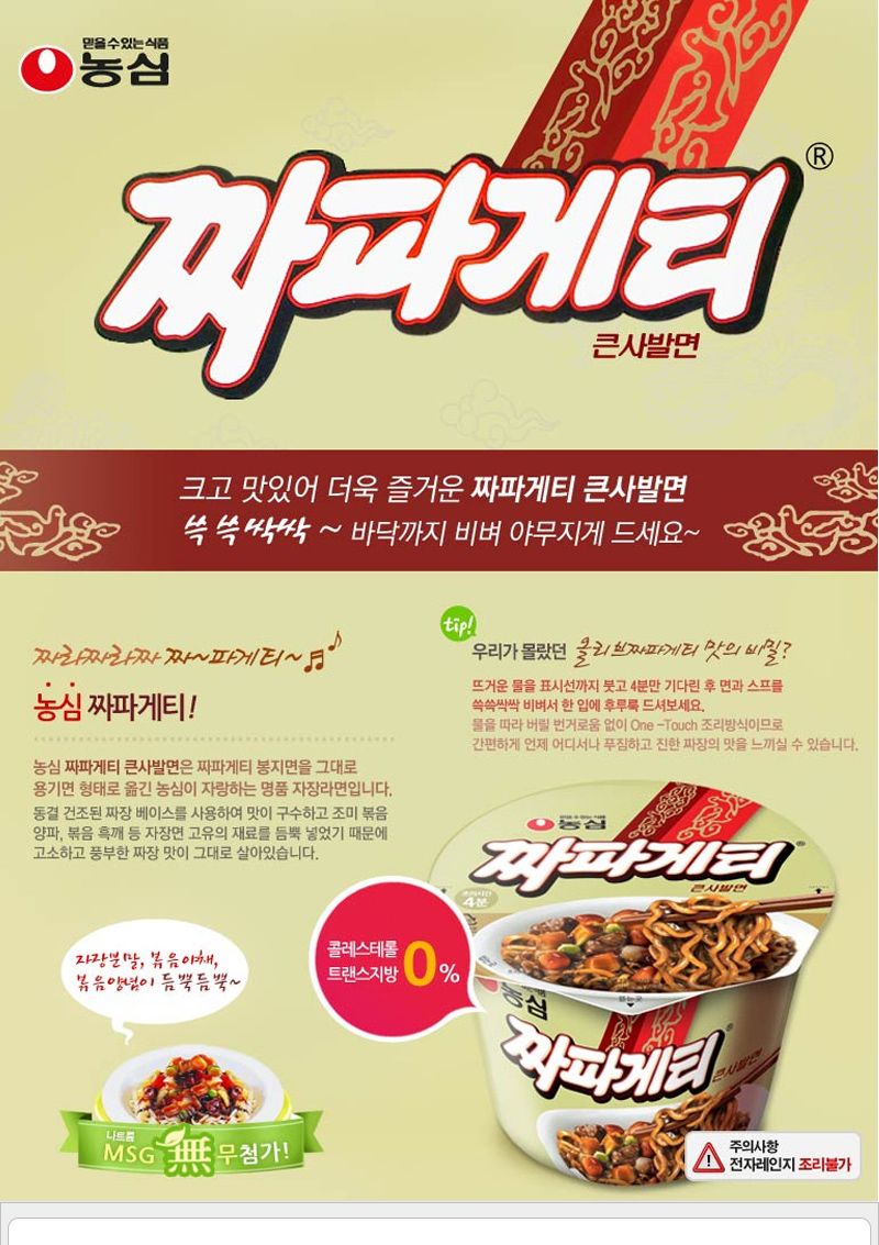 농심 짜파게티 큰사발 123gx12컵 라면 가정용라면 컵라면 상비용라면 상비용컵라면 자취생라면 라면 컵라면 큰컵라면 맛있는라면 큰사발라면
