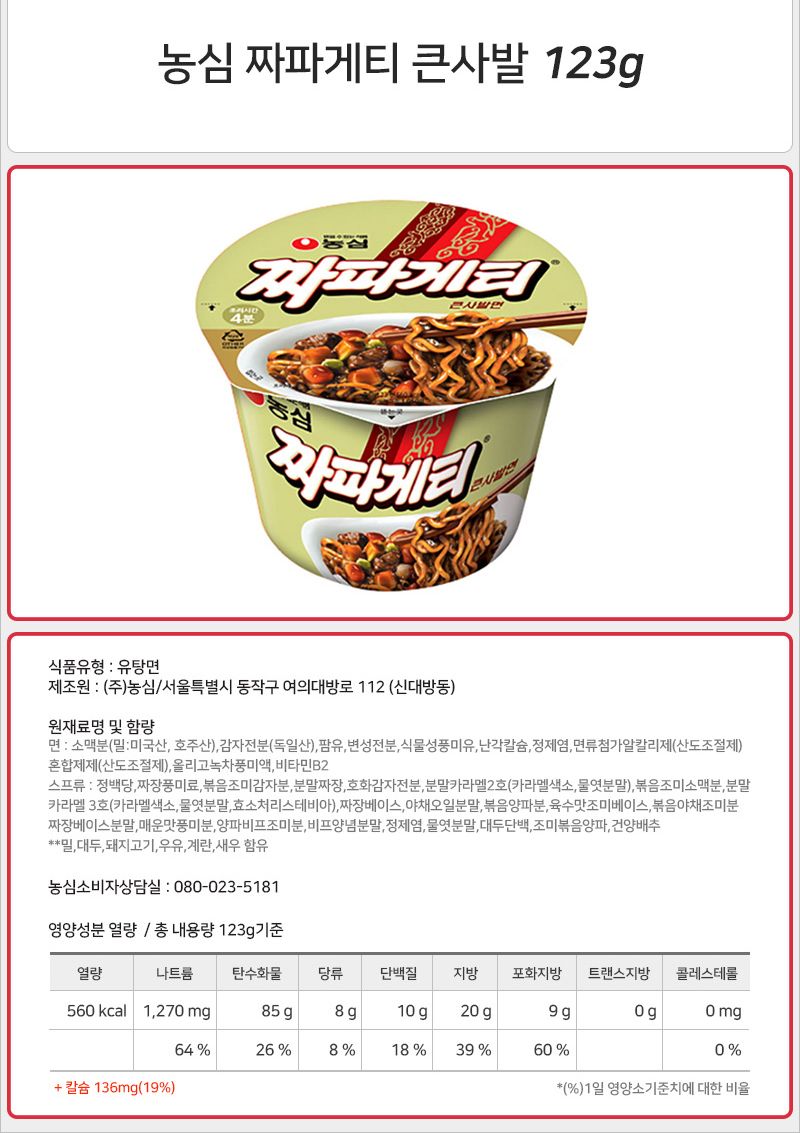 농심 짜파게티 큰사발 123gx12컵 라면 가정용라면 컵라면 상비용라면 상비용컵라면 자취생라면 라면 컵라면 큰컵라면 맛있는라면 큰사발라면