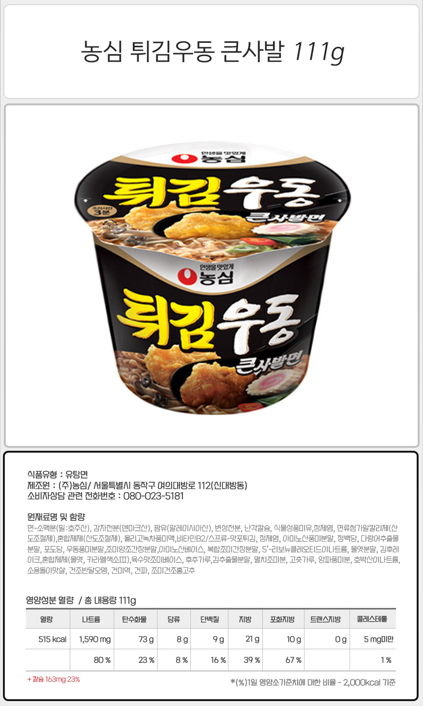 농심 튀김우동 큰사발 111gx12컵 라면 가정용라면 컵라면 상비용라면 상비용컵라면 자취생라면 라면 컵라면 큰컵라면 맛있는라면 큰사발라면