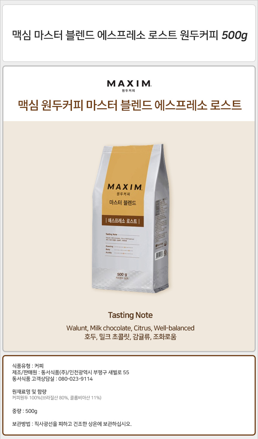 맥심 마스터 블렌드 에스프레소 로스트 원두커피 500gx10개 원두커피 블렌딩원두 블렌딩원두커피 로스팅원두 커피원두 로스팅원두커피 맥심커피 맥심원두커피 탕비실원두 사무실원두