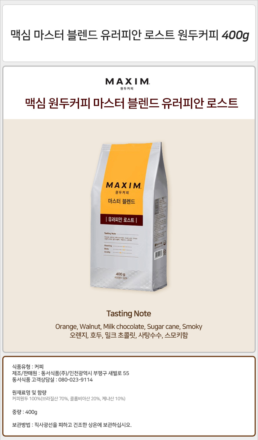 맥심 마스터 블렌드 유러피안 로스트 원두커피 400gx1개 원두커피 블렌딩원두 블렌딩원두커피 로스팅원두 커피원두 로스팅원두커피 맥심커피 맥심원두커피 탕비실원두 사무실원두