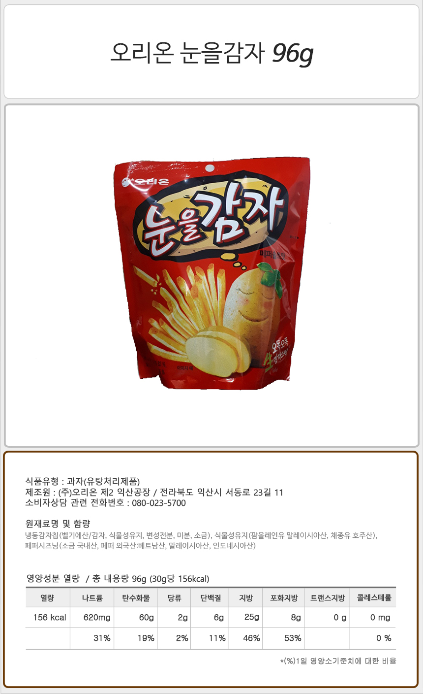 오리온 눈을감자 96gx10개(반박스) 감자스낵 감자과자 맥주안주 아이간식 어린이간식 감자맛과자 감자맛스낵 먹기편한 맛있는과자 사무실과자 탕비실과자