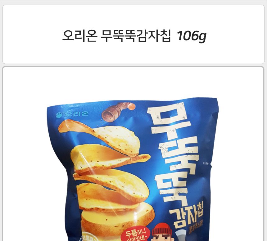 오리온 무뚝뚝 감자칩 106gx10개(반박스)+사은품 감자스낵 감자과자 맥주안주 아이간식 어린이간식 감자맛과자 감자맛스낵 먹기편한 맛있는과자 사무실과자 탕비실과자