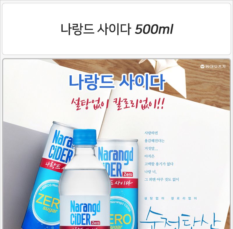 나랑드 사이다 500mlx24펫 음료 탄산음료 사이다 제로칼로리사이다 제로슈가사이다 나랑드사이다 음료수 탄산음료수 사이다음료 사이다음료수