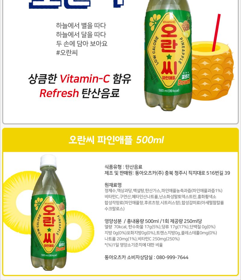 오란씨 파인애플 500mlx20펫 음료 탄산 탄산음료 과즙탄산 과즙탄산음료 파인애플과즙음료 파인애플과즙탄산음료 파인애플맛탄산음료 음료수 탄산음료수