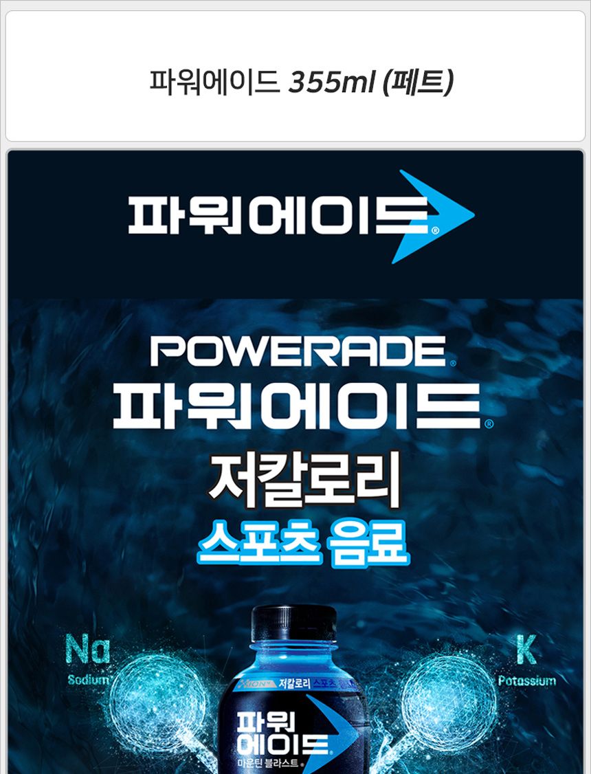 파워에이드 355mlx20펫 음료 이온음료 스포츠음료 스포츠음료수 파워에이드 페트음료 펫트음료 펫트이온음료 페트이온음료 스포츠이온음료