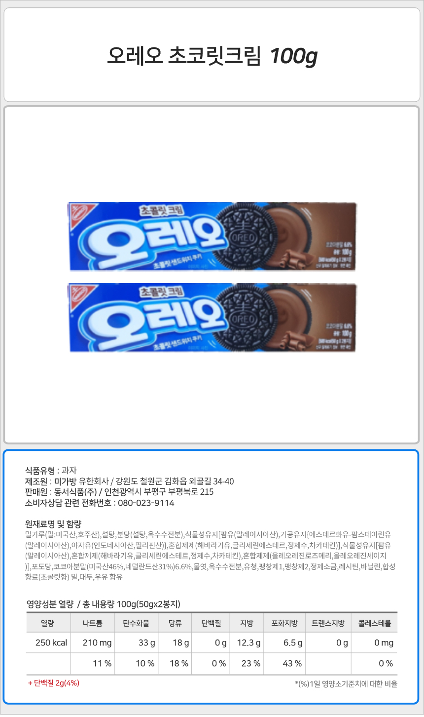 오레오 초코크림 100gx24개 초콜릿크림과자 초콜릿크림비스켓 초콜릿크림비스킷 오레오과자 오레오비스켓 오레오 쿠키 오레오쿠키 크림쿠키 크림비스켓 크림비스킷