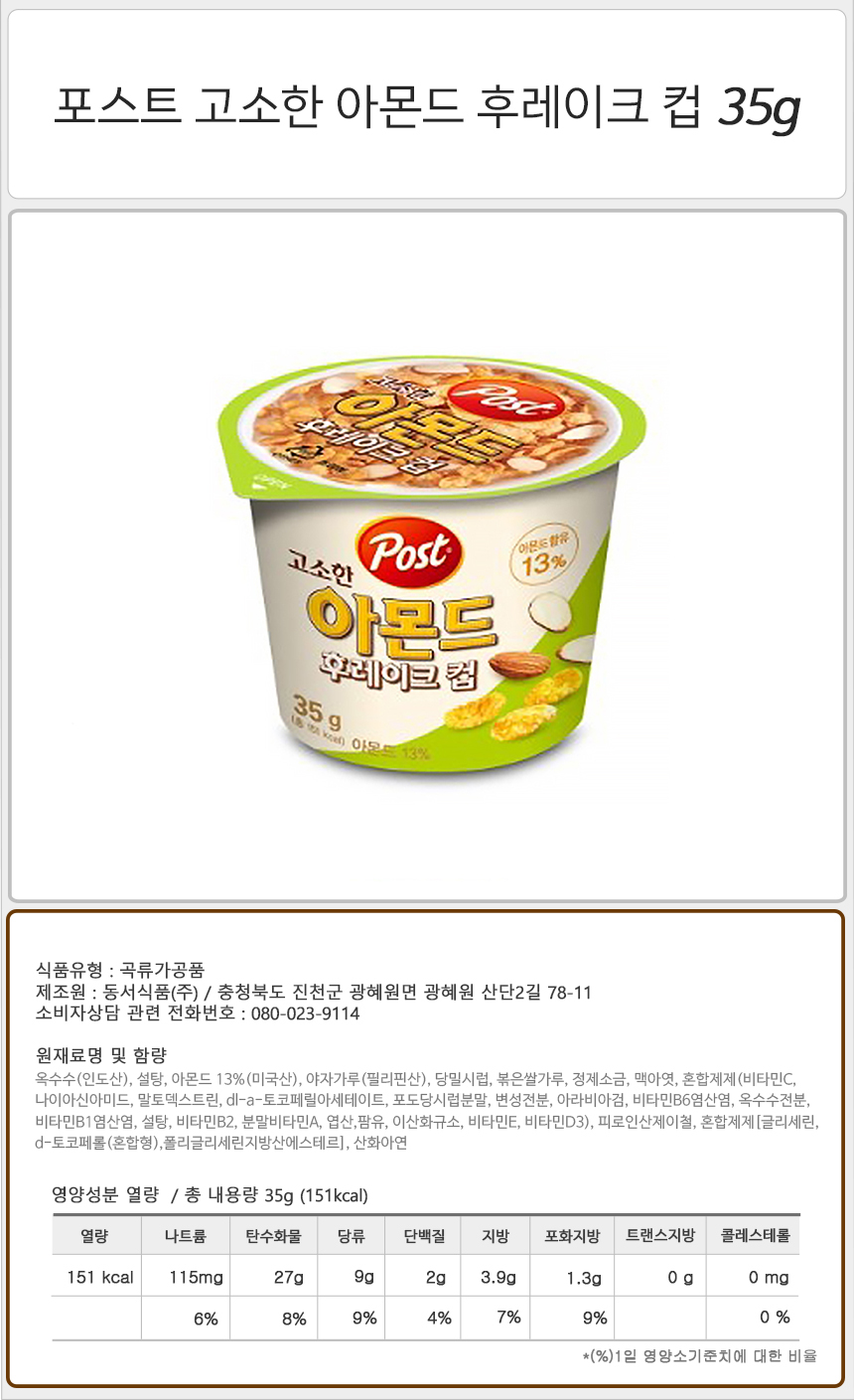 포스트 고소한 아몬드 후레이크 컵 35gx12개 고소한시리얼컵 씨리얼컵 시리얼아몬드컵 아몬드시리얼컵 컵형아몬드후레이크 포스트후레이크컵 포스트아몬드시리얼 한끼대용시리얼컵 한끼시리얼컵 맛있는씨리얼컵
