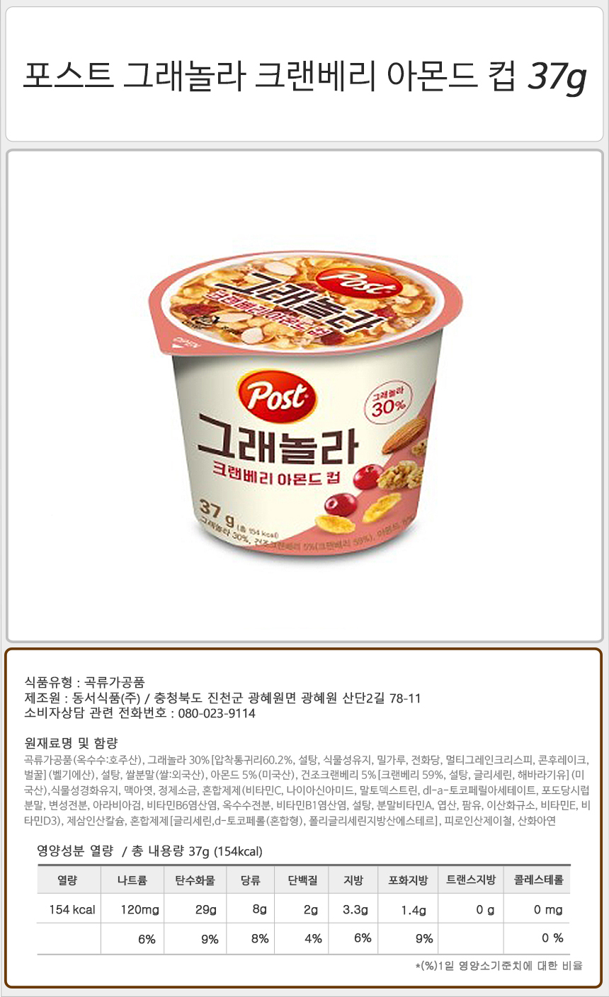 포스트 그래놀라 크랜베리 아몬드 컵 37gx12개 그래놀라아몬드컵 그래놀라시리얼컵 그래놀라씨리얼컵 휴대용그래놀라컵 아몬드그래놀라컵 포스트그래놀라컵 씨리얼컵 여행용씨리얼컵 간편그래놀라컵 포스트크랜베리그래놀라