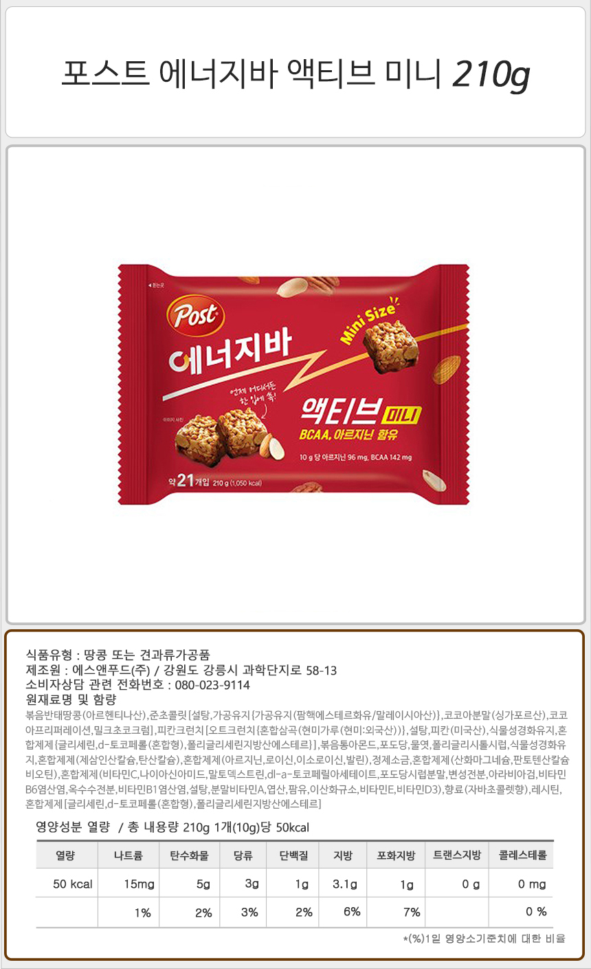 포스트 에너지바 액티브 미니 210gx10개 에너지바 견과류바 간식대용 아침대용 소풍간식 에너지스낵 아침대용 견과류바 간식대용 탕비실간식 사무실간식 캠핑간식