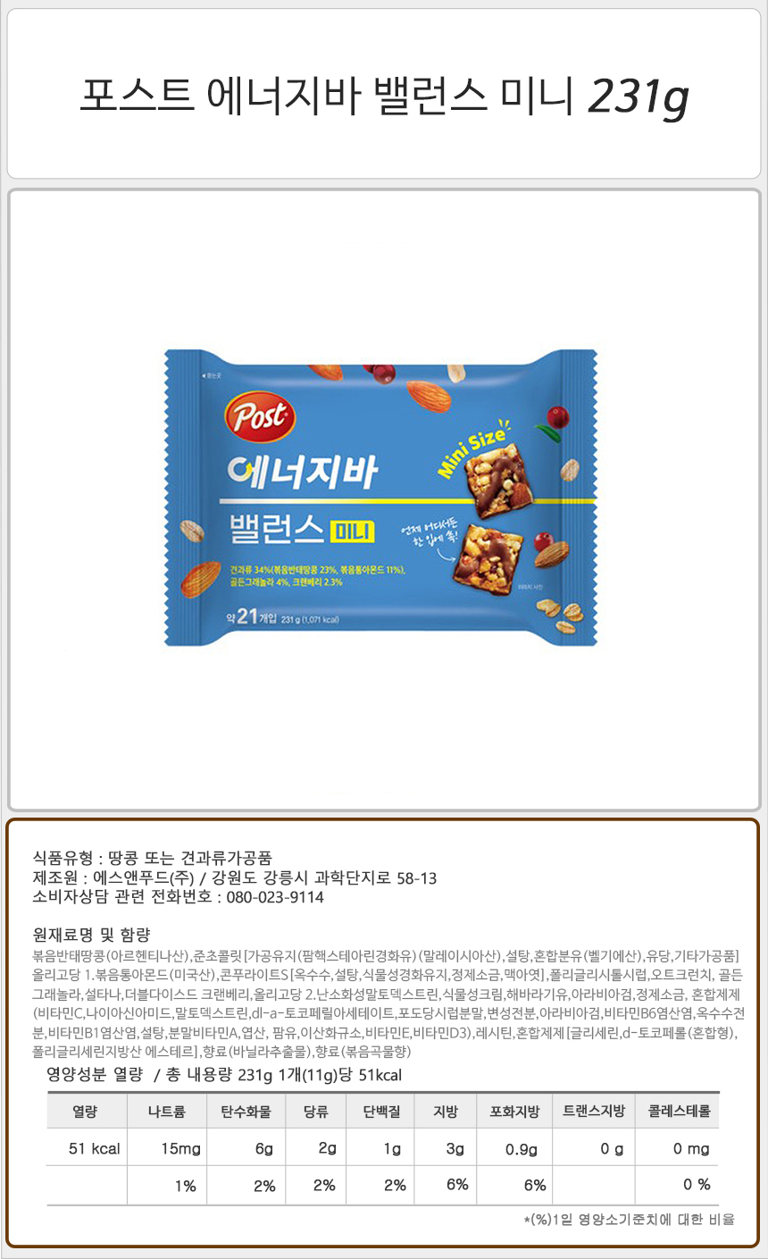 포스트 에너지바 밸런스 미니 231gx1개 에너지바 견과류바 간식대용 아침대용 소풍간식 에너지스낵 아침대용 견과류바 간식대용 탕비실간식 사무실간식 캠핑간식