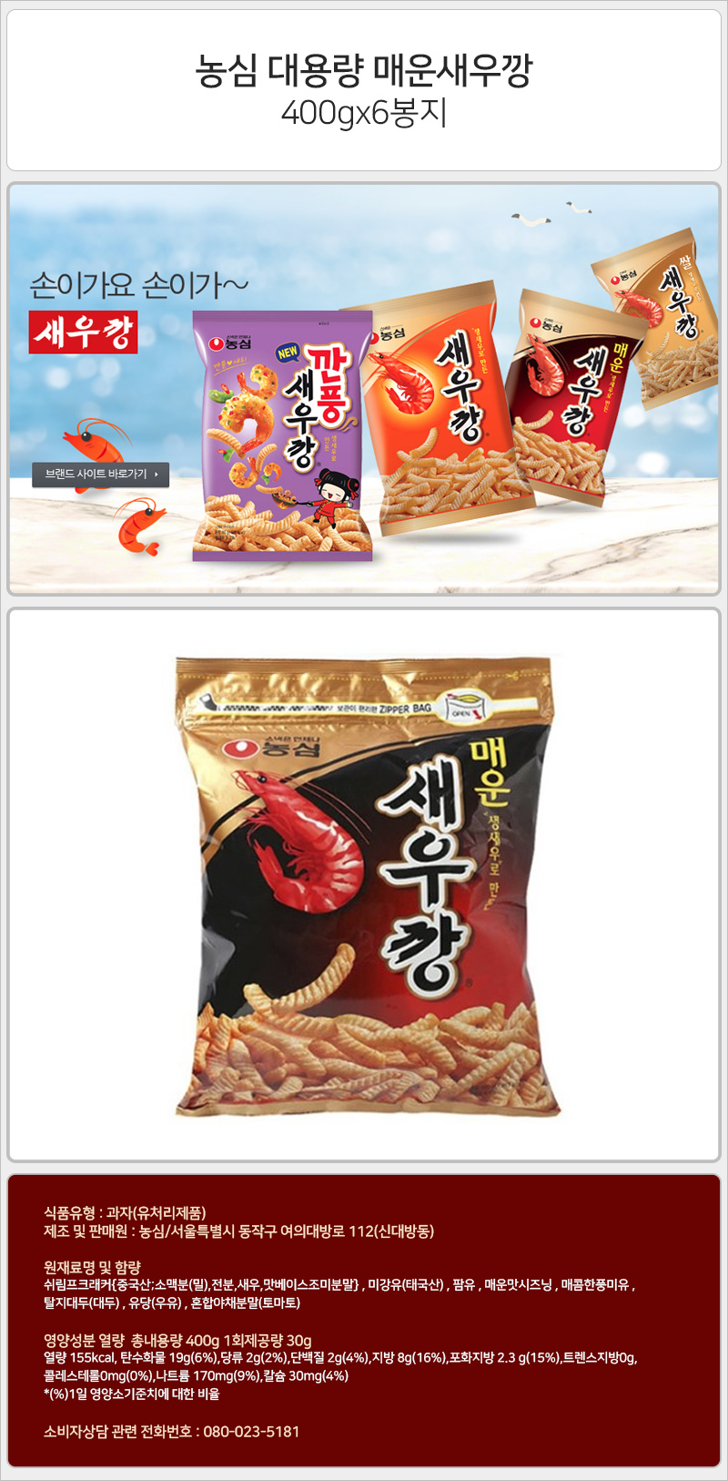 농심 매운새우깡 400gx6개 새우깡 과자 스낵 봉지과자 안주 안주과자 맥주안주 간식 회사간식 군것질 캠핑간식 물놀이간식 여행간식