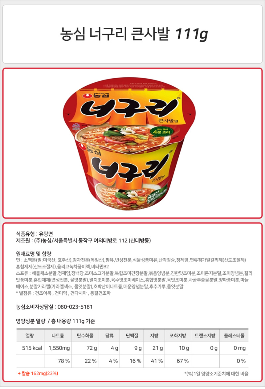 농심 너구리 큰사발 111gx16컵 라면 컵라면 농심컵라면 캠핑컵라면 국물라면 간편라면 간편컵라면 자취생라면 사무실라면 농심너구리라면