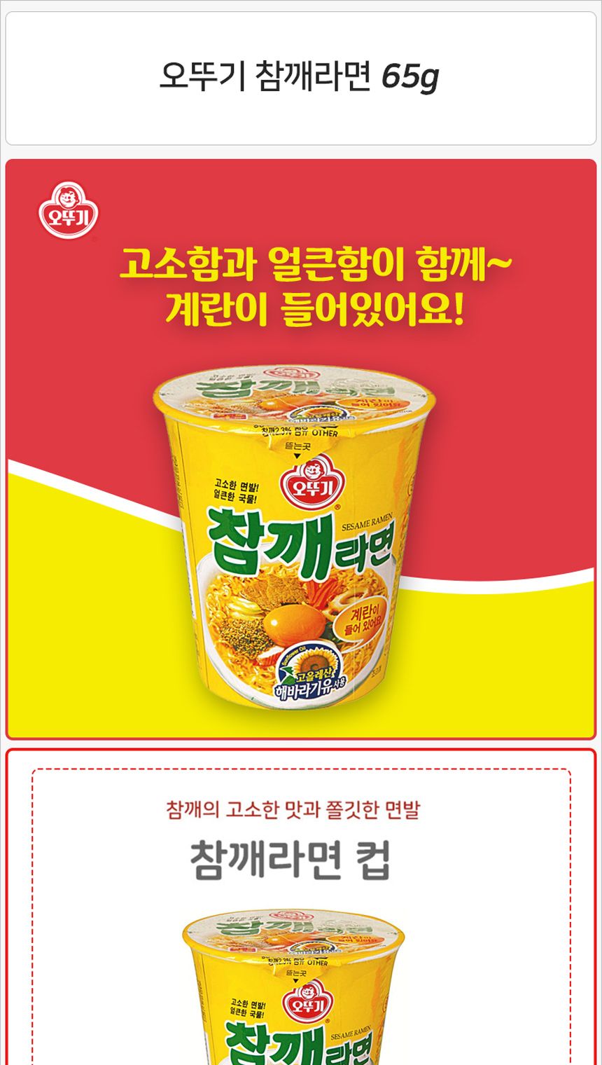 오뚜기 참깨라면 65gx15입 컵라면 오뚜기컵라면 참깨컵라면 미니컵라면 작은컵라면 캠핑컵라면 휴대용컵라면 등산컵라면 맛있는컵라면 오뚜기참깨라면