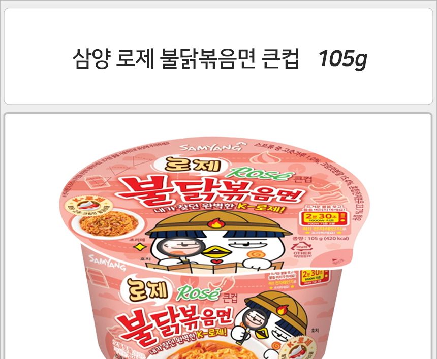 삼양 로제 불닭볶음면 큰컵 105gx12컵 불닭볶음면 로제불닭볶음면 로제불닭볶음컵라면 라면 식사대용라면 컵라면 간편조리라면 큰컵라면 큰용기라면 컵용기라면 용기면