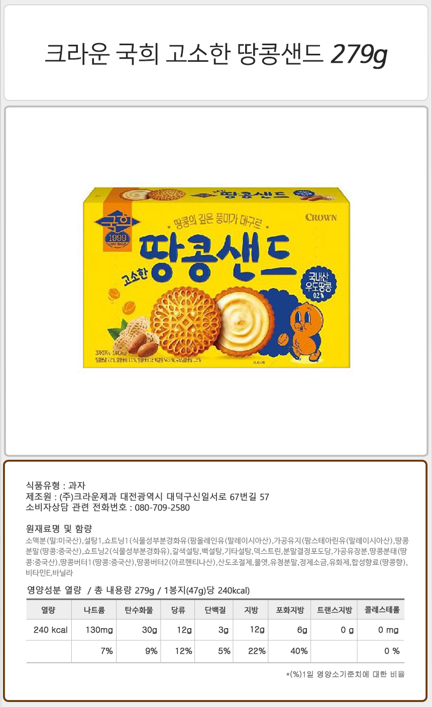 크라운 국희 고소한 땅콩샌드 279gx12개 비스켓 비스킷과자 샌드형과자 샌드과자 샌드스낵 아이간식 탕비실과자 군것질 소풍과자 땅콩샌드과자