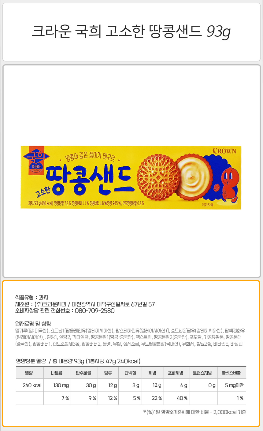 크라운 국희 고소한 땅콩샌드 93gx20개 비스켓 비스킷과자 샌드형과자 샌드과자 샌드스낵 아이간식 탕비실과자 군것질 소풍과자 땅콩샌드과자