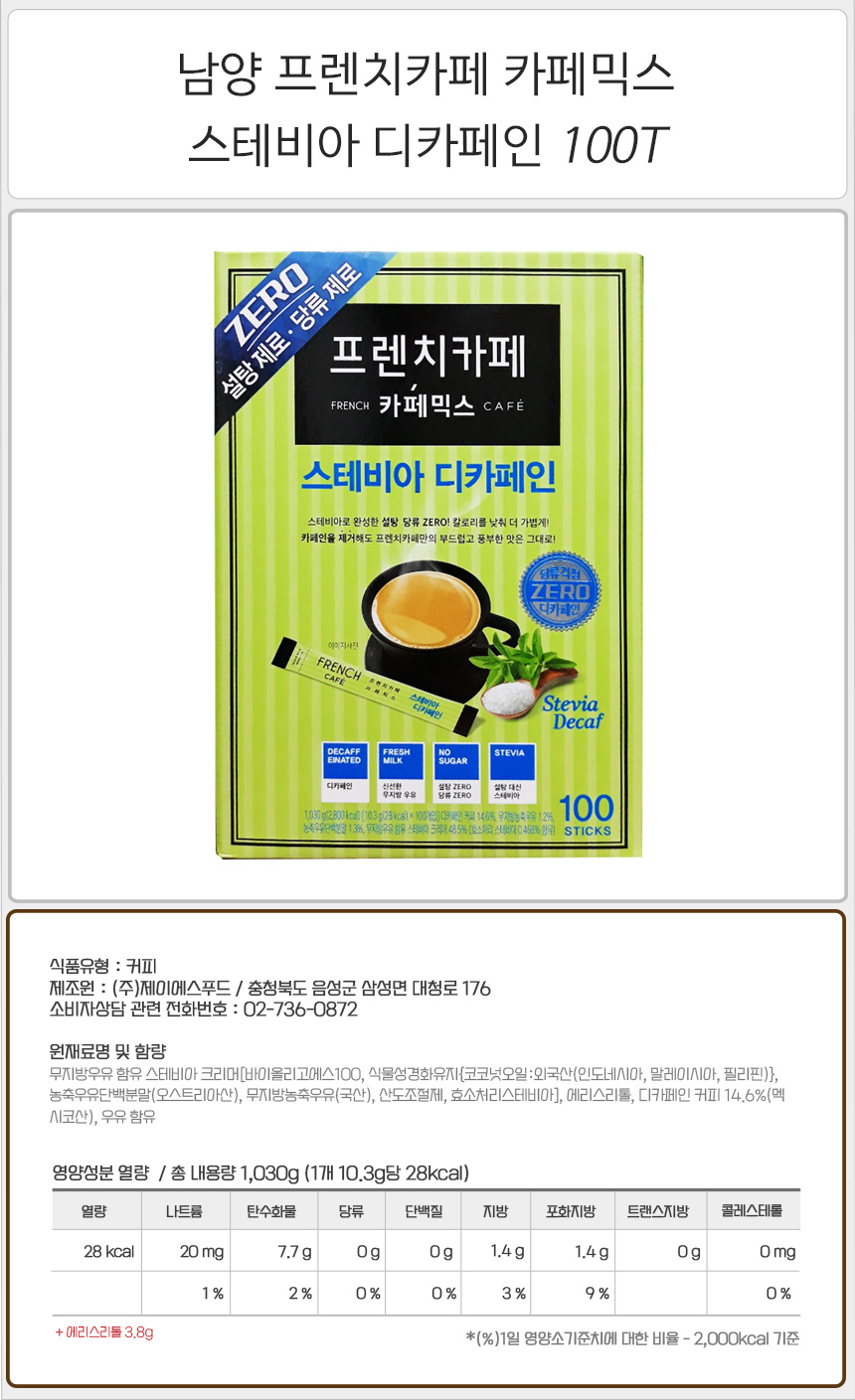 남양 프렌치카페 스테비아 디카페인 100Tx1개 스테비아디카페인커피 스테비아디카페인 믹스커피 인스턴트커피 인스턴트커피믹스 인스턴트믹스커피 커피 스틱커피 스틱커피믹스 커피음료 커피스틱