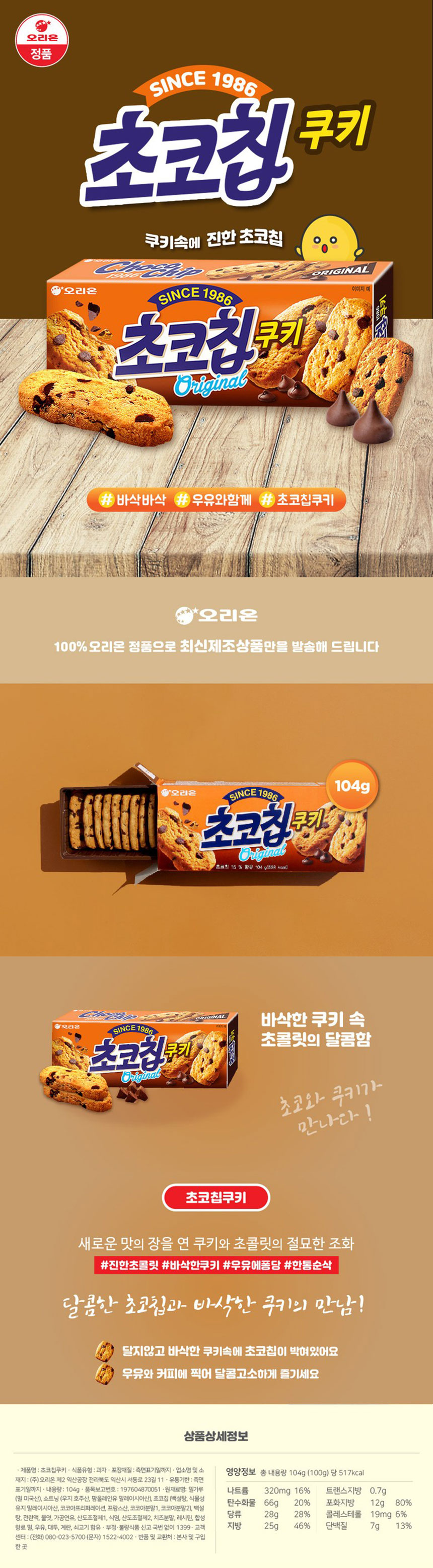 오리온 초코칩 쿠키 104gx10개 (반박스) 쿠키 간식쿠키 디저트쿠키 다과쿠키 초코쿠키 초코칩 초코과자 초코스낵 비스킷 비스켓