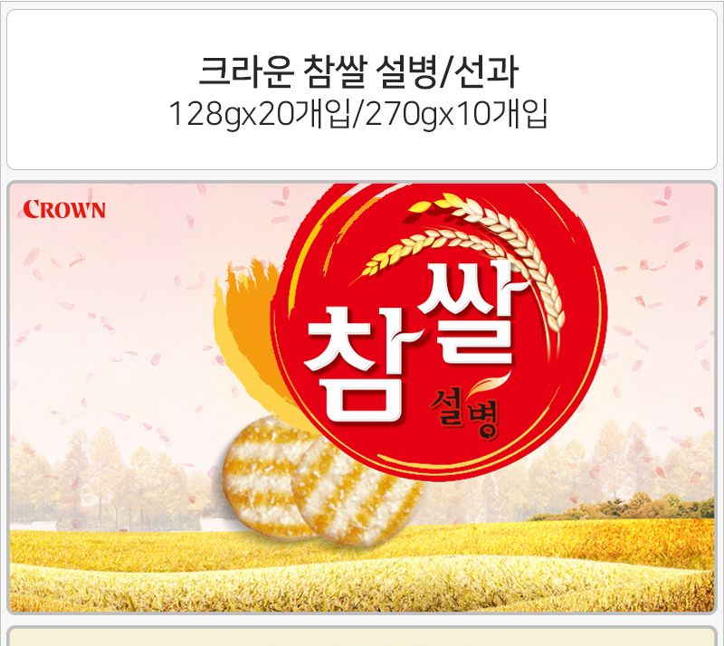 크라운 참쌀 선과 115gx10개 (반박스) 과자 스낵 비스켓 비스킷 쿠키 참쌀선과 선과 참쌀선과과자 참쌀선과스낵 참쌀선과비스켓