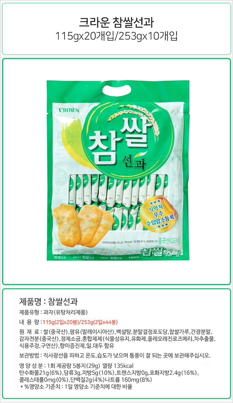 크라운 참쌀 선과 115gx10개 (반박스) 과자 스낵 비스켓 비스킷 쿠키 참쌀선과 선과 참쌀선과과자 참쌀선과스낵 참쌀선과비스켓