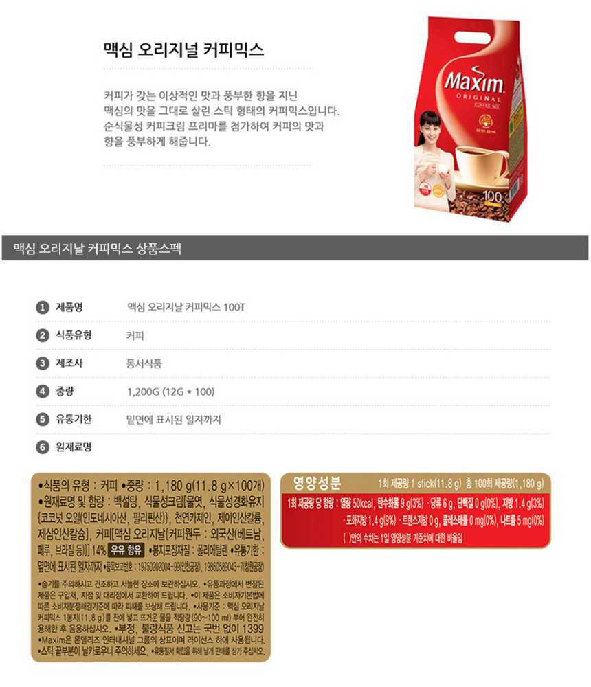 맥심 오리지날 100Tx1개 커피믹스 믹스커피 인스턴트커피 인스턴트커피믹스 인스턴트믹스커피 커피 스틱커피 스틱커피믹스 커피음료 커피스틱