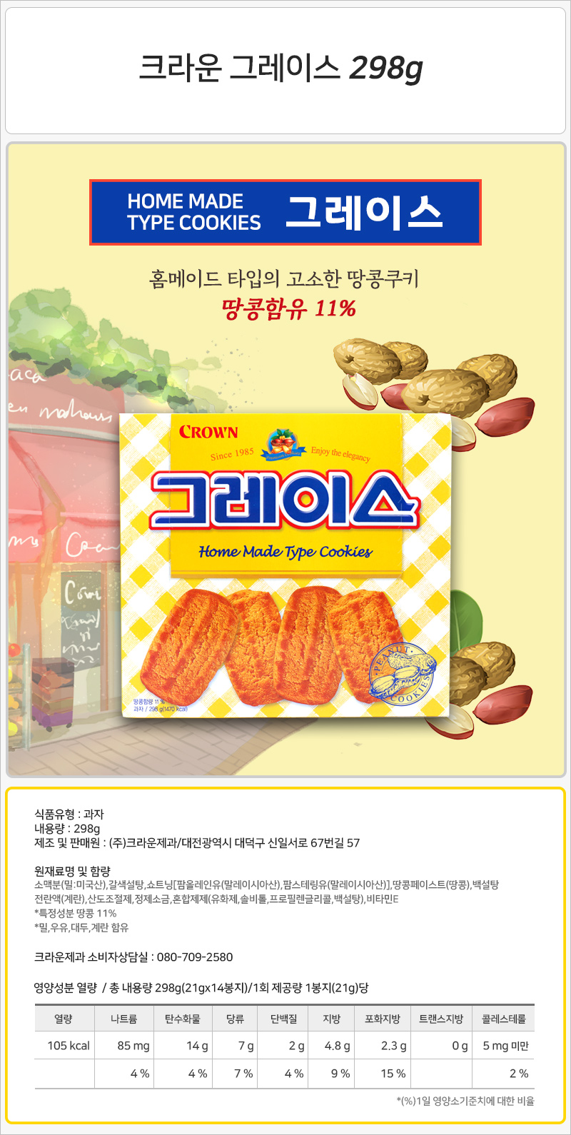 크라운 그레이스 298gx5개 (반박스)+사은품 비스킷 비스켓 후식과자 디저트과자 파티과자 캠핑과자 크리운과자 그레이스 크라운그레이스 간식과자