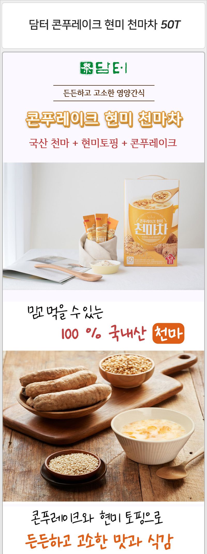 담터 콘푸레이크 현미 천마차 50Tx8개 마차 천마차 콘푸레이크마차 영양천마차 영양마차 현미천마차 영양차 천마차가루 천마차분말 차분말 차가루