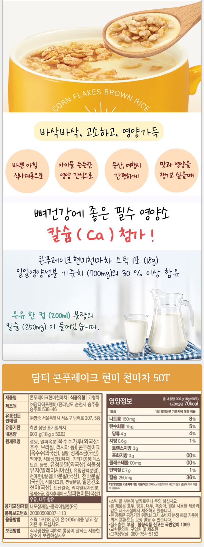 담터 콘푸레이크 현미 천마차 50Tx8개 마차 천마차 콘푸레이크마차 영양천마차 영양마차 현미천마차 영양차 천마차가루 천마차분말 차분말 차가루