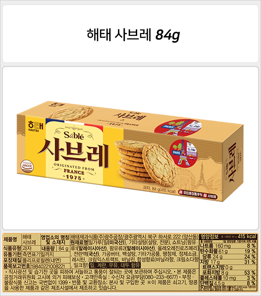 해태 사브레 84gx12개 (반박스)+사은품 스낵 과자 비스켓 비스킷 쿠키 크래커 사브레 사브레크래커 사브레과자 사브레비스켓