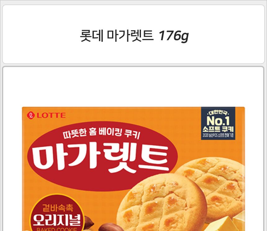 롯데 마가렛트 176gx6개 (반박스)+사은품 쿠키 후식쿠키 디저트쿠키 마가렛 마가렛트 캠핑과자 파티과자 캠핑스낵 파티스낵 롯데스낵