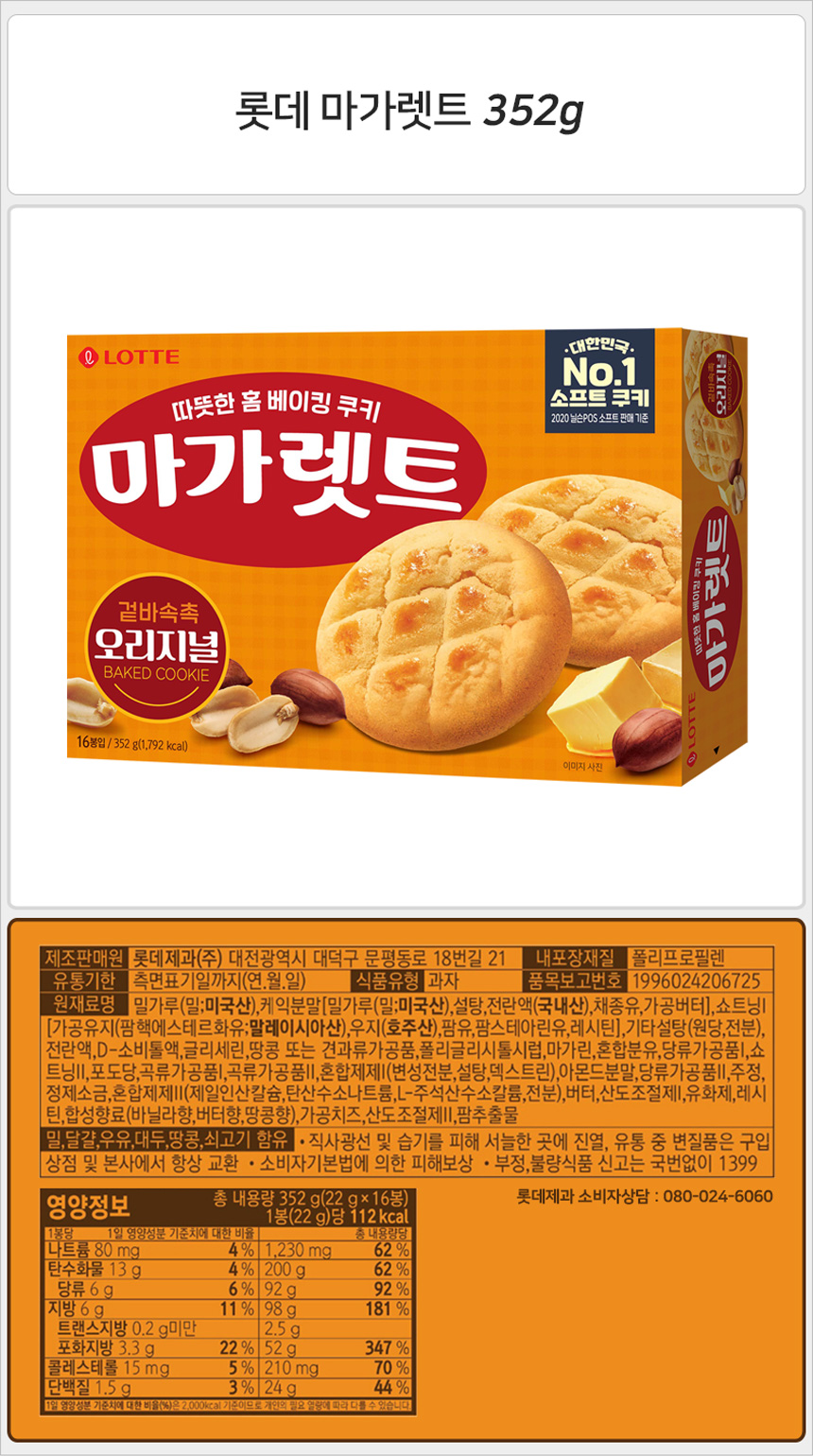 롯데 마가렛트 352gx4개 (반박스)+사은품 쿠키 후식쿠키 디저트쿠키 마가렛 마가렛트 캠핑과자 파티과자 캠핑스낵 파티스낵 롯데스낵