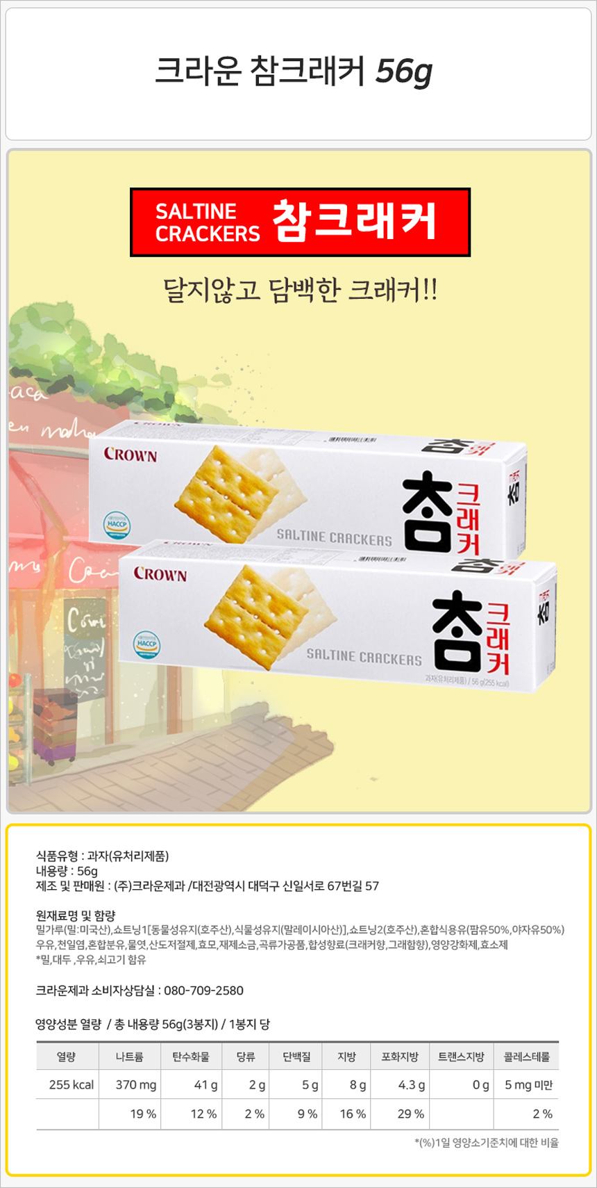 크라운 참크래커 소 56gx12개 (반박스)+사은품 스낵 과자 비스켓 비스킷 쿠키 참크래커과자 참크래커스낵 참크래커비스켓 참크래커 크래커