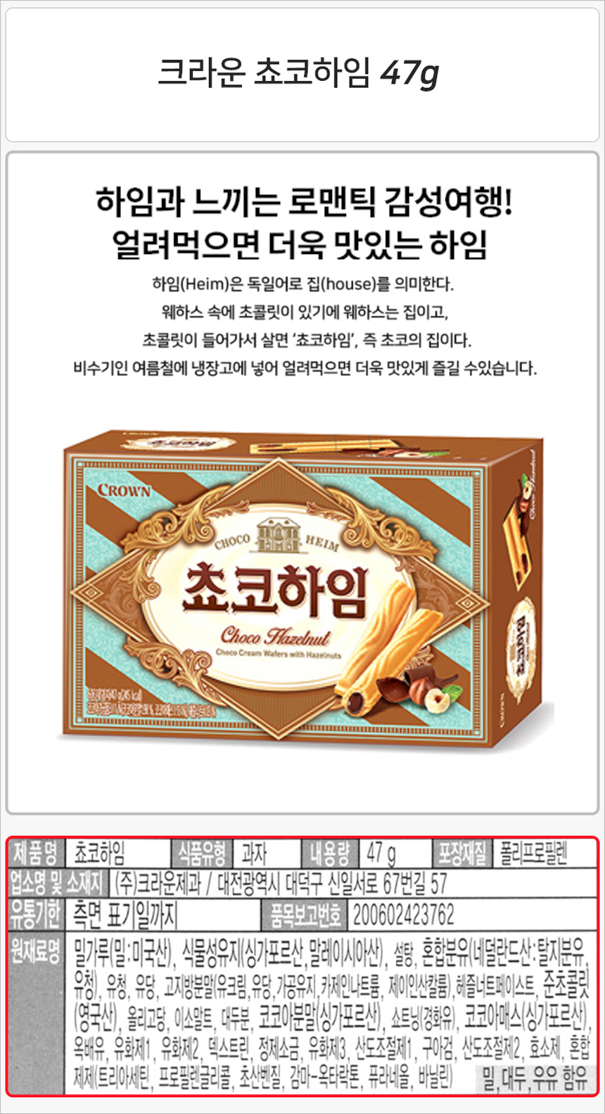 크라운 쵸코하임 47gx10개+사은품 스낵 과자 비스켓 비스킷 쿠키 초코하임 쵸코하임 초코하임비스킷 초코하임비스켓 초코하임과자 초코과자 쵸코과자