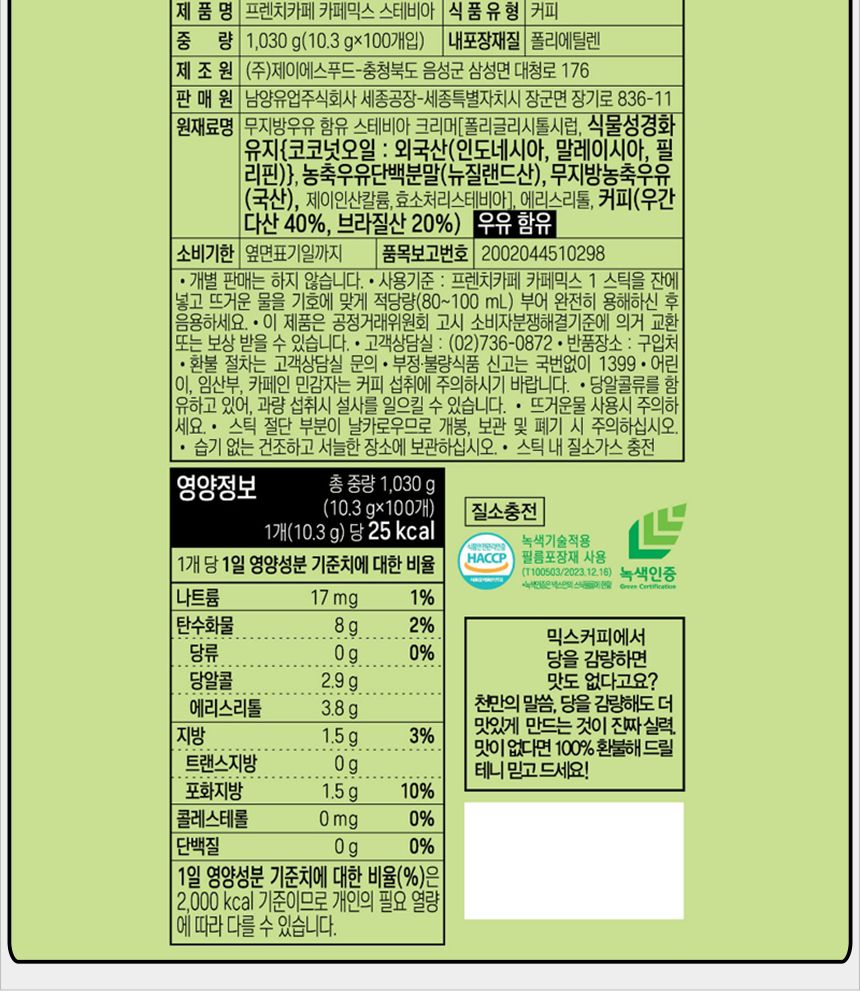 남양 프렌치카페 카페믹스 스테비아 100Tx8개 남양프렌치카페 남양커피믹스 커피믹스 인스턴트커피믹스 사무실커피 탕비실커피 스틱커피 믹스커피 카페믹스 스테비아 프렌치카페 회사커피