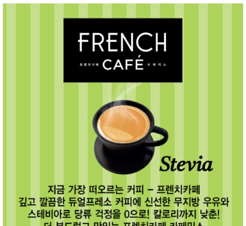 프렌치카페 카페믹스 스테비아 20Tx24개 남양프렌치카페 남양커피믹스 커피믹스 인스턴트커피믹스 사무실커피 탕비실커피 스틱커피 믹스커피 카페믹스 스테비아 프렌치카페 회사커피