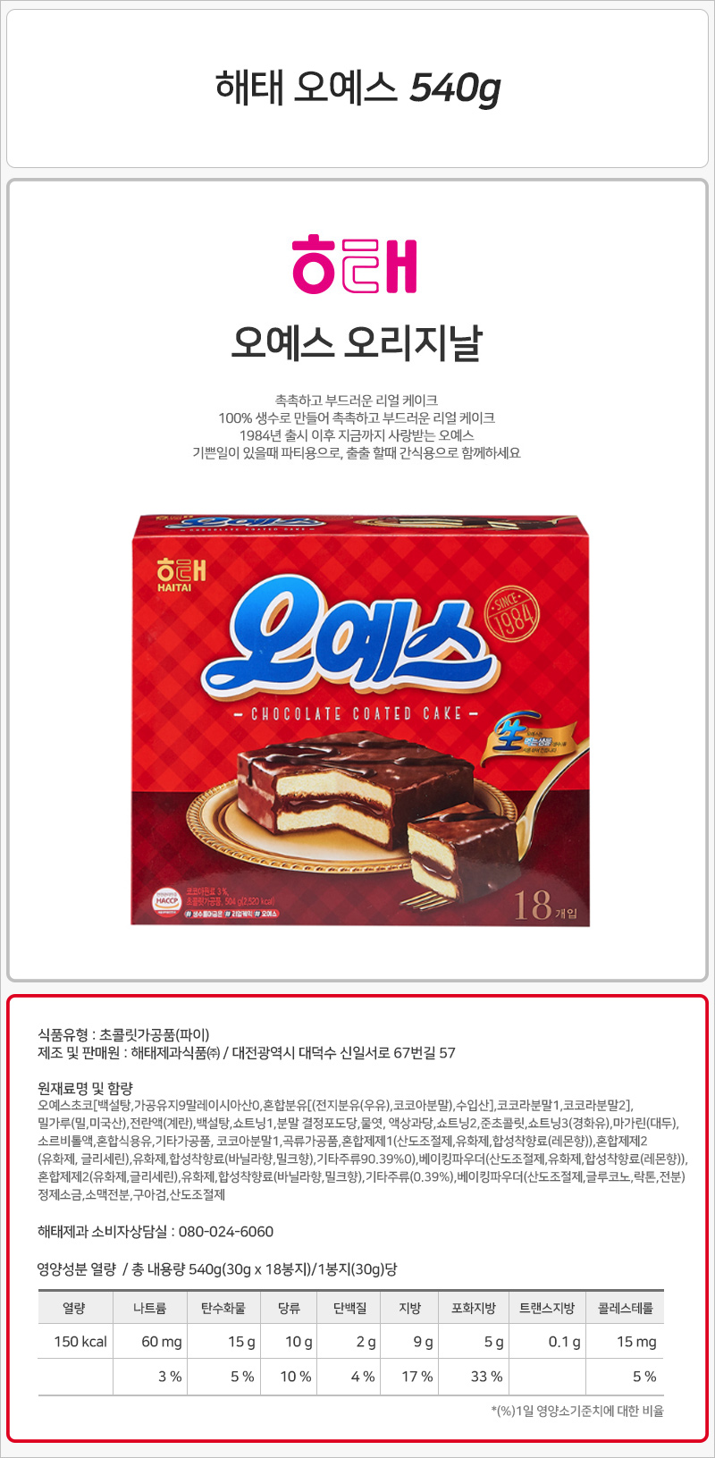 해태 오예스 540gx5개입 빵간식 초코빵 초코파이 파이 간식파이 후식파이 초코맛빵 초코맛파이 간식빵 디저트빵