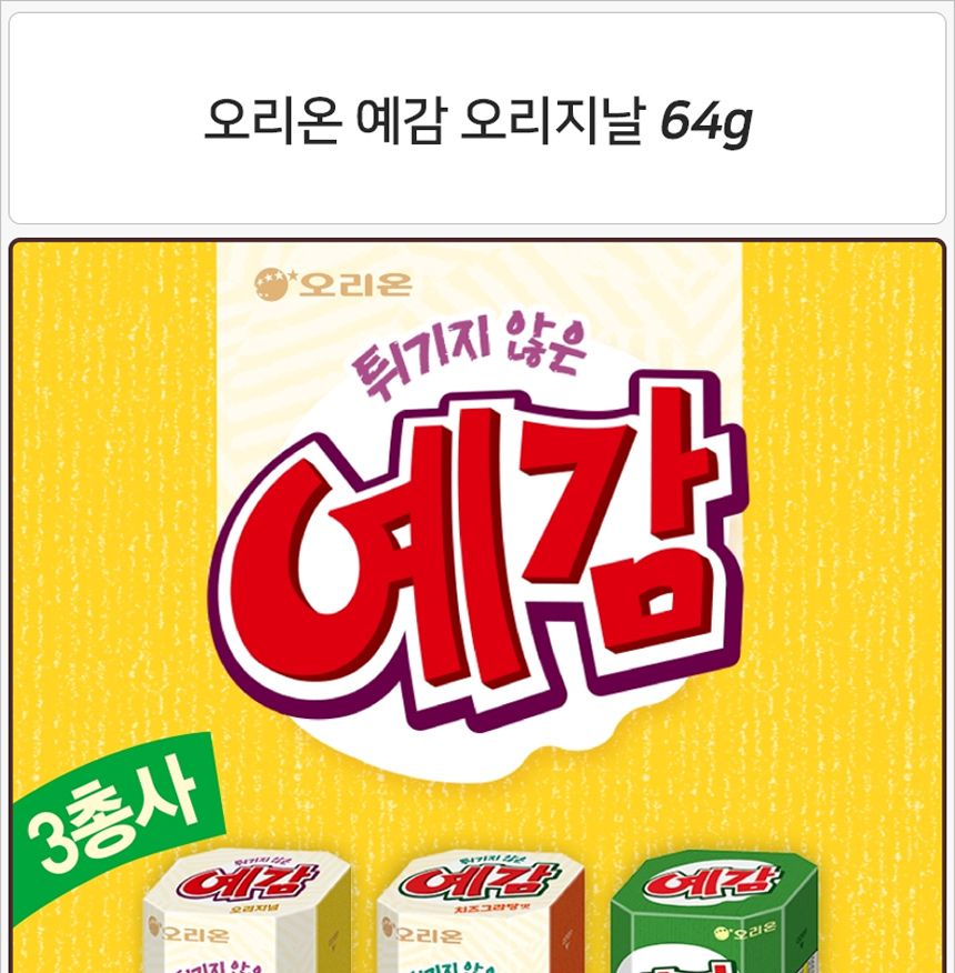 오리온 예감 오리지널 64gx20개입 간식과자 후식과자 디저트과자 간식스낵 후식스낵 디저트스낵 감자스낵 감자과자 예감 오리온예감