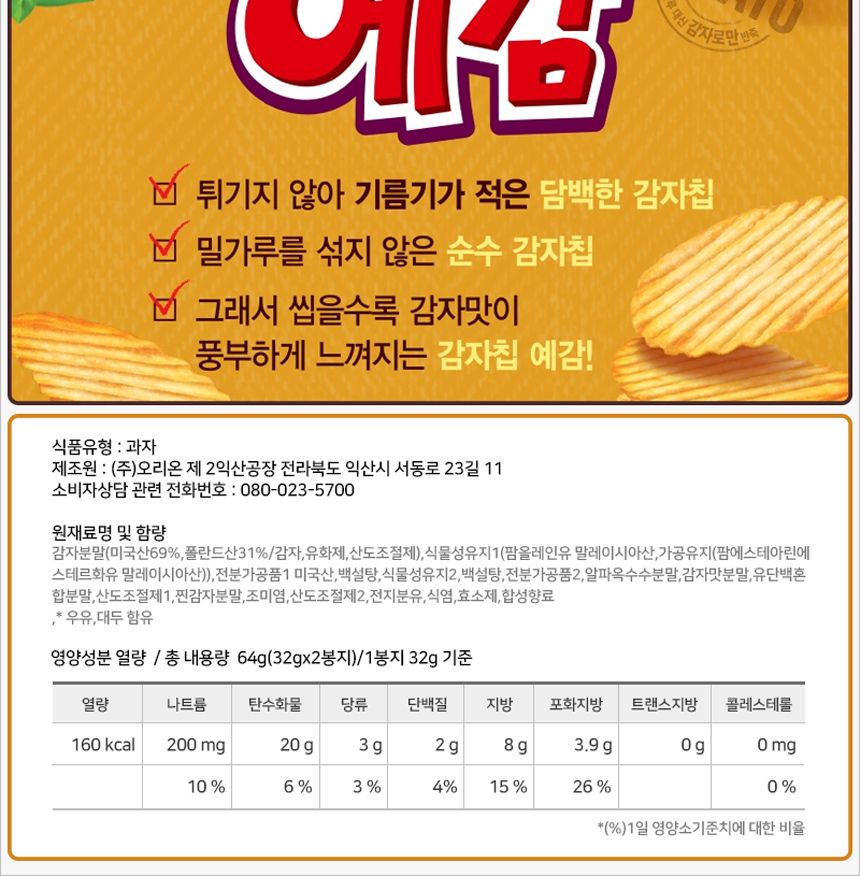 오리온 예감 오리지널 64gx20개입 간식과자 후식과자 디저트과자 간식스낵 후식스낵 디저트스낵 감자스낵 감자과자 예감 오리온예감
