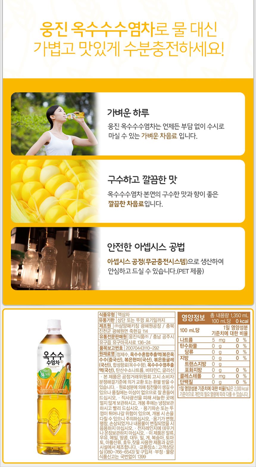 웅진 옥수수수염차 1.35Lx12펫 옥수수차 옥수수수염 옥수수수염차 차음료 음료 옥수수음료 옥수수차음료 옥수수수염차음료 옥수수맛음료 차