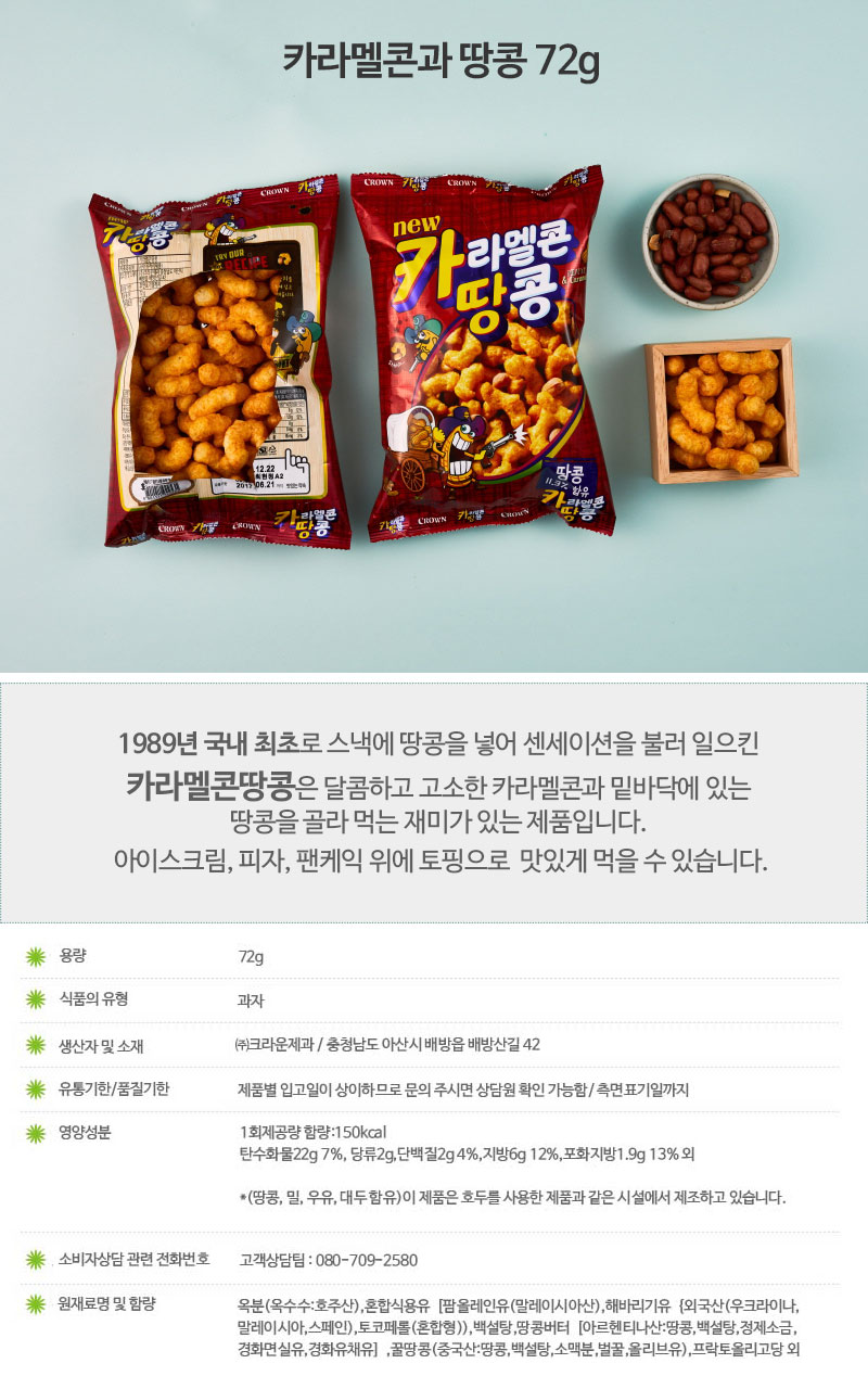 크라운 카라멜콘과 땅콩 72gx8개 (반박스)+사은품 봉지과자 간식과자 디저트과자 캠핑과자 다과과자 소풍과자 나들이과자 크라운과자 간식스낵 파티스낵